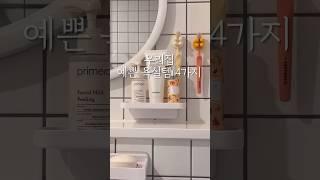 우리집 욕실용품 살림템4가지 #욕실#살림 #살림템 #수납 #정리 #인테리어 #bath#organizer #살림팁