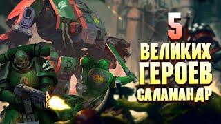 5 Великих Героев Саламандр в Warhammer 40000