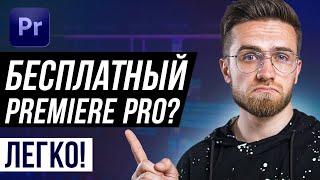 Как Получить ADOBE PREMIERE PRO БЕСПЛАТНО в 2022? - Топ Бесплатных Программ Для Монтажа Видео в 2022