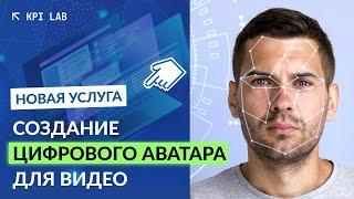 Цифровой аватар для создания продающих видео, сгенерированный с помощью ИИ! Новая услуга от KPI Lab.