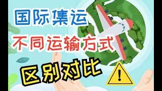 海淘集运 | 国际集运公司运输方式区别 | 淘宝集运如何选择国际物流方式