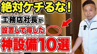 【注文住宅】住宅設備のおすすめを一挙公開！工務店社長が実際に買ってよかった設備をご紹介します！