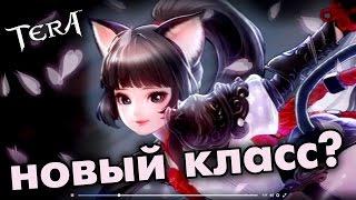 TERA online - new class Шиноби Элин﻿