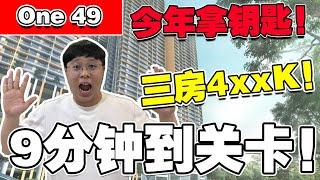 今年尾就可以拿钥匙！One49三房大单位只卖420k，超大1000平方尺，9分钟就可以从这里去关卡!【One49】