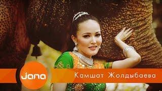 Кәмшат Жолдыбаева - Сүйіктім