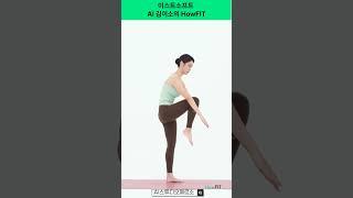 [AI휴먼] 버추얼 휴먼 김이소가 추천하는 프론트킥 운동자세 2  #shorts