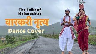 वारकरी नृत्य| Vaari|Ankita Shivatare|Saugandh Kapse|The Folks of Maharashtra|Prithviraj Nagawade