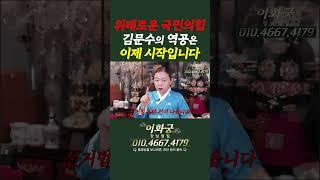 위태로운 국민의힘! 김문수의 역공은 이제 시작입니다