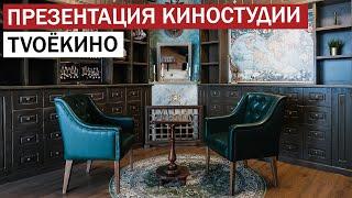 Раскрывая тайны съемочного павильона киностудии "Твое кино"...  | Презентация киностудии.