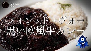 【黒い欧風牛カレー】苦味とコクのビターな大人のカレー※分量は説明欄