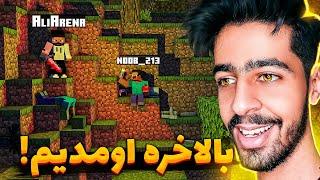 بالاخره ماینکرفت رو شروع کردیم !  | Minecraft ️