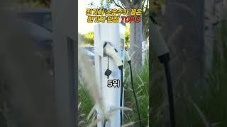 전기차 소유주가 꼽은 전기차 단점 TOP 9