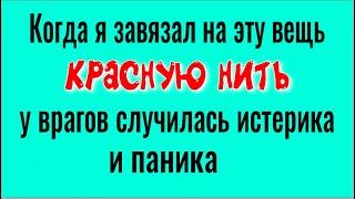 Больше никто не сможет навредить Вам и вашим близким! Завяжите красную нить на эту вещь