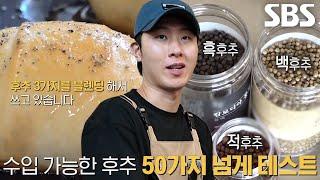 소금빵의 핵심! 오븐에서 로스팅 한 흑후추×백후추×적후추