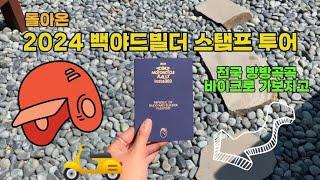 2024 백야드빌더 스탬프 투어 / 바이크 투어 / 바이크 스탬프 투어 / 원진방앗간 / 하일랜드 / 모테로스 / 백야드빌더 온어스 상수 / 산미 서플라이 / 바이크 전국 투어