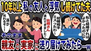 夫と親友に10年以上浮気され続けていた私「あいつらもうしらねw」→親友実家に夫を婿として献上した結果www【2ch修羅場スレ・ゆっくり解説】