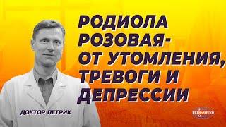 Родиола розовая- от утомления, тревоги и депрессии.