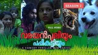 വരയൻപുലിയും പപ്പികുട്ടിയും | The Tiger and The Puppy | Season 2 | Adventure Movie | Single Watch