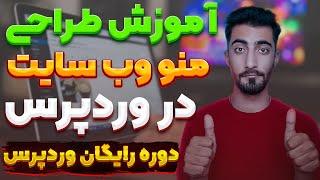 آموزش طراحی سایت با وردپرس : دوره رایگان طراحی سایت با وردپرس