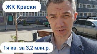 ЖК Краски в Краснодаре. В продаже 1я квартира 30 кв.м.+балкон 7 кв.м.