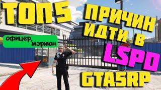 ЗАЧЕМ ИДТИ В LSPD НА ПРОЕКТЕ GTA 5 RP С ВОЙС ЧАТОМ? DOWNTOWN/STRAWBERRY/VINEWOOD/BLACKBERRY/INSQUAD