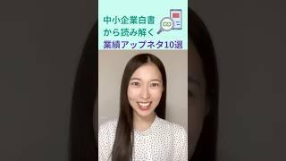 中小企業白書から読み解く業績アップネタ10選｜船井総研　#shorts