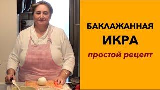 Баклажанная икра от бабушки Тамары