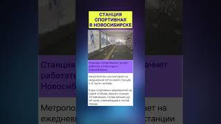 ‼️станция СПОРТИВНАЯ в Новосибирске‼️ #news #новости #новосибирск #нск #метро