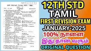 12thstd Tamil First Revision Test II January-2025 original Questionpaper  12th tamil Question Paper