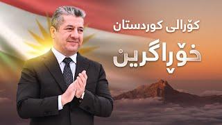 Kurdistan Choral - Xoragren | کۆرالی کوردستان - خۆڕاگرین