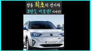 [3분] 쌍용 최초의 전기차! 코란도 이모션 디자인 이렇다!