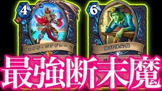 断末魔ガン積みレインボーデスナイトがバカほど強くてめっちゃ勝てました【ハースストーン/Hearthstone】