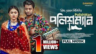 PolishMan | পলিশম্যান | Saidur Rahman Pavel | Alongkar Chowdhury | Bangla New Natok 2023