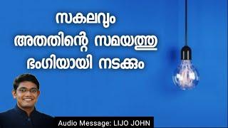 GOD has made every thing beautiful in HIS time | Malayalam Christian Message