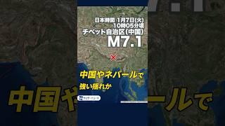 【海外地震】　中国・チベット自治区でM7.1の地震　#news #海外地震