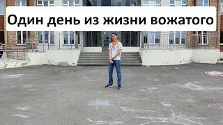 Один день из жизни вожатого