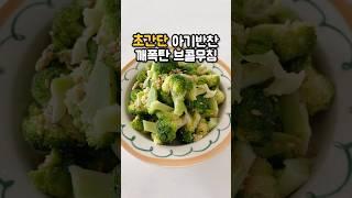 초간단 아기반찬 깨폭탄 브로콜리무침 #아기반찬 #유아식단 #유아식레시피