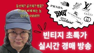 빈티지 구제 의류 판매 방송 나이키⦁몽클레어⦁노스페이스⦁골프복  실시간 판매 방송 (6월27일) 1부