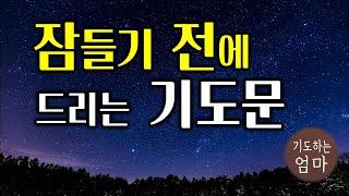 잠들기 전에 드리는 기도문 | 하루를 마무리하는 기도문 | 기독교 기도문 | 자기 전에 기도하기 | 따라하는 기도 | ASMR 기도