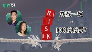 期权和股票总是1:100的关系么？盈亏平衡点是否固定不变？｜ 图解期权的独特损益结构（期权101, 選擇權交易）