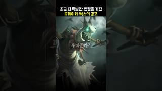 롤 공포 tmi