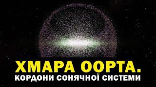 Хмара Оорта - загадкова сутність на кордоні Сонячної системи. Таємниці хмари Оорта