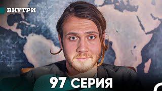 Внутри 97 серия (русский дубляж) FULL HD