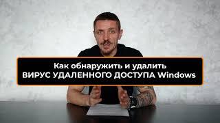 Как обнаружить и удалить вирус удаленного доступа в Windows