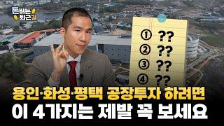 "땅값 오를 용인·평택이면 무조건 공장 투자? 도로 폭, 층고 안 보면 돈 날립니다"ㅣ돈버는퇴근길ㅣ김덕환 대표