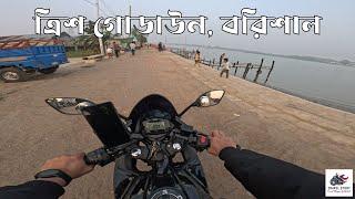 ত্রিশ গোডাউন, বরিশাল ।। 30 Godown।। Bike Tour