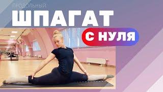 Продольный шпагат с нуля.