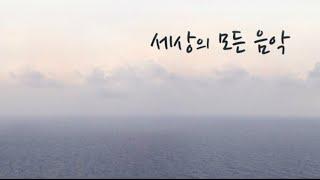 세상의 모든 음악 240511