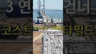 3연륙교 건너 코스트코,스타필드 청라 가는길