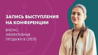 Bnovo. ЭФФЕКТИВНЫЕ ПРОДАЖИ В ОТЕЛЕ. КАК С ПОМОЩЬЮ СОВРЕМЕННЫХ ИНСТРУМЕНТОВ BNOVO ПРОДАВАТЬ ДОРОГО?